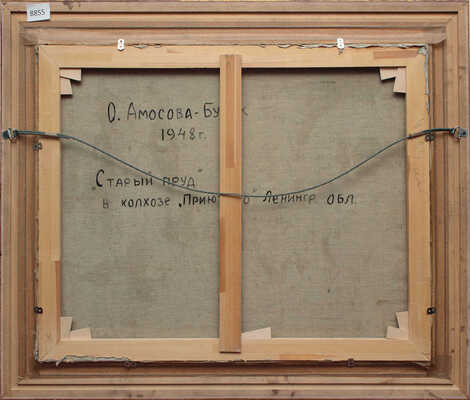 Амосова-Бунак Ольга Фёдоровна. Старый пруд в колхозе Приютино